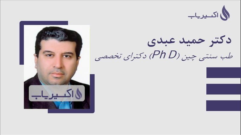 مطب دکتر حمید عبدی