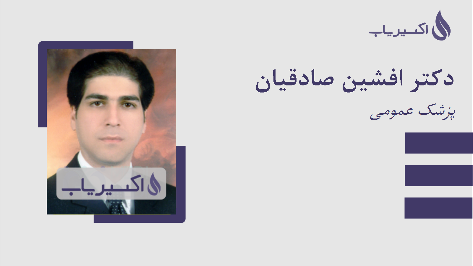 مطب دکتر افشین صادقیان