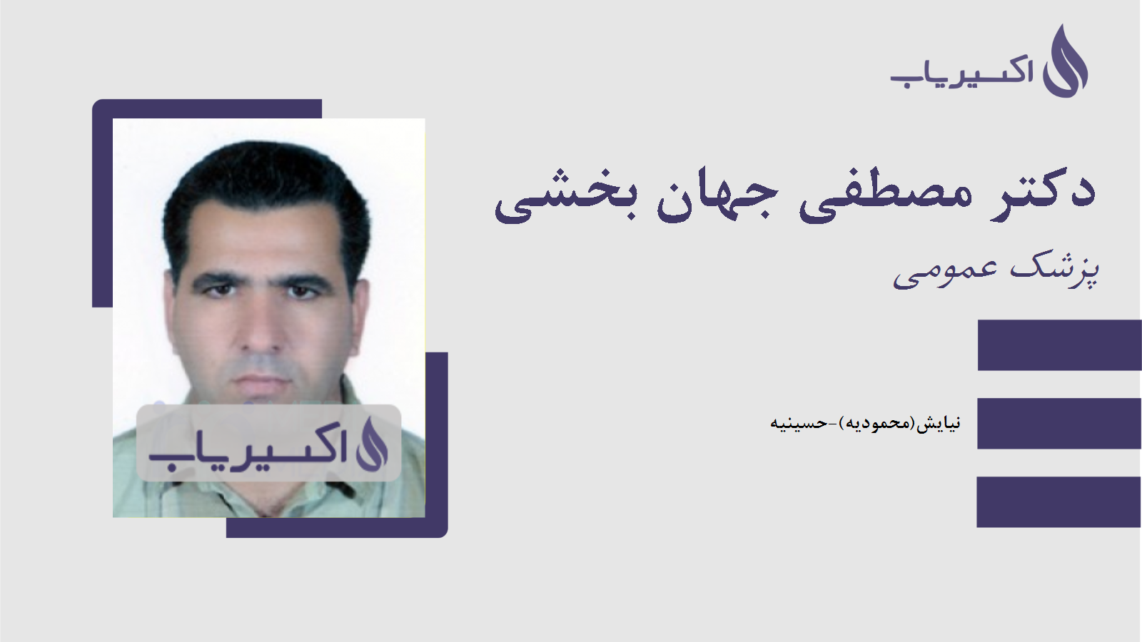 مطب دکتر مصطفی جهان بخشی