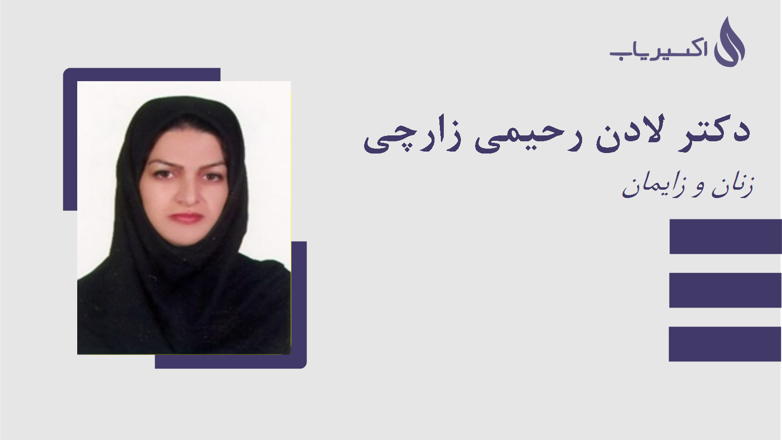 مطب دکتر لادن رحیمی زارچی