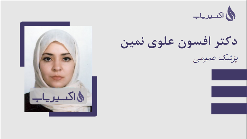 مطب دکتر افسون علوی نمین