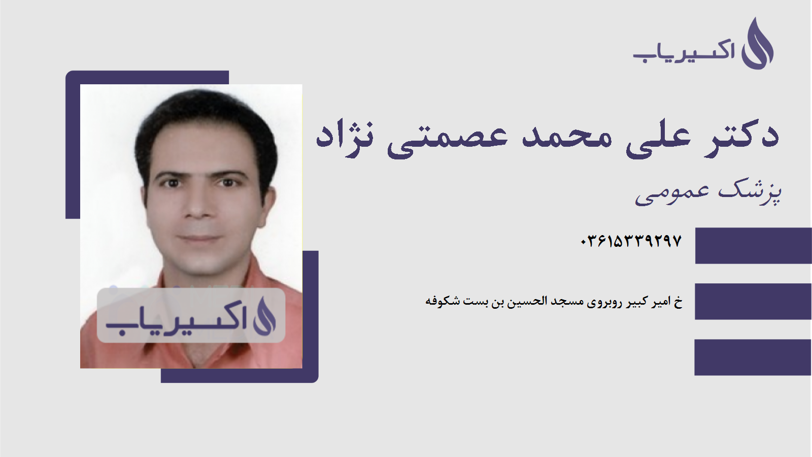 مطب دکتر علی محمد عصمتی نژاد