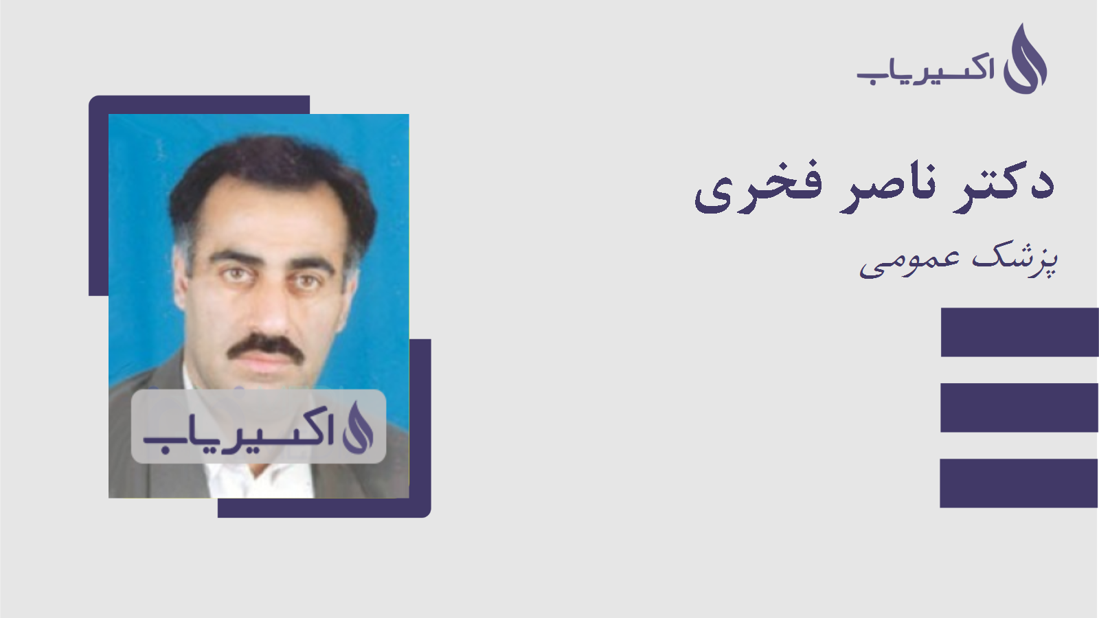 مطب دکتر ناصر فخری