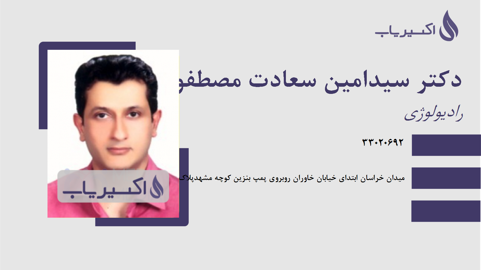 مطب دکتر سیدامین سعادت مصطفوی