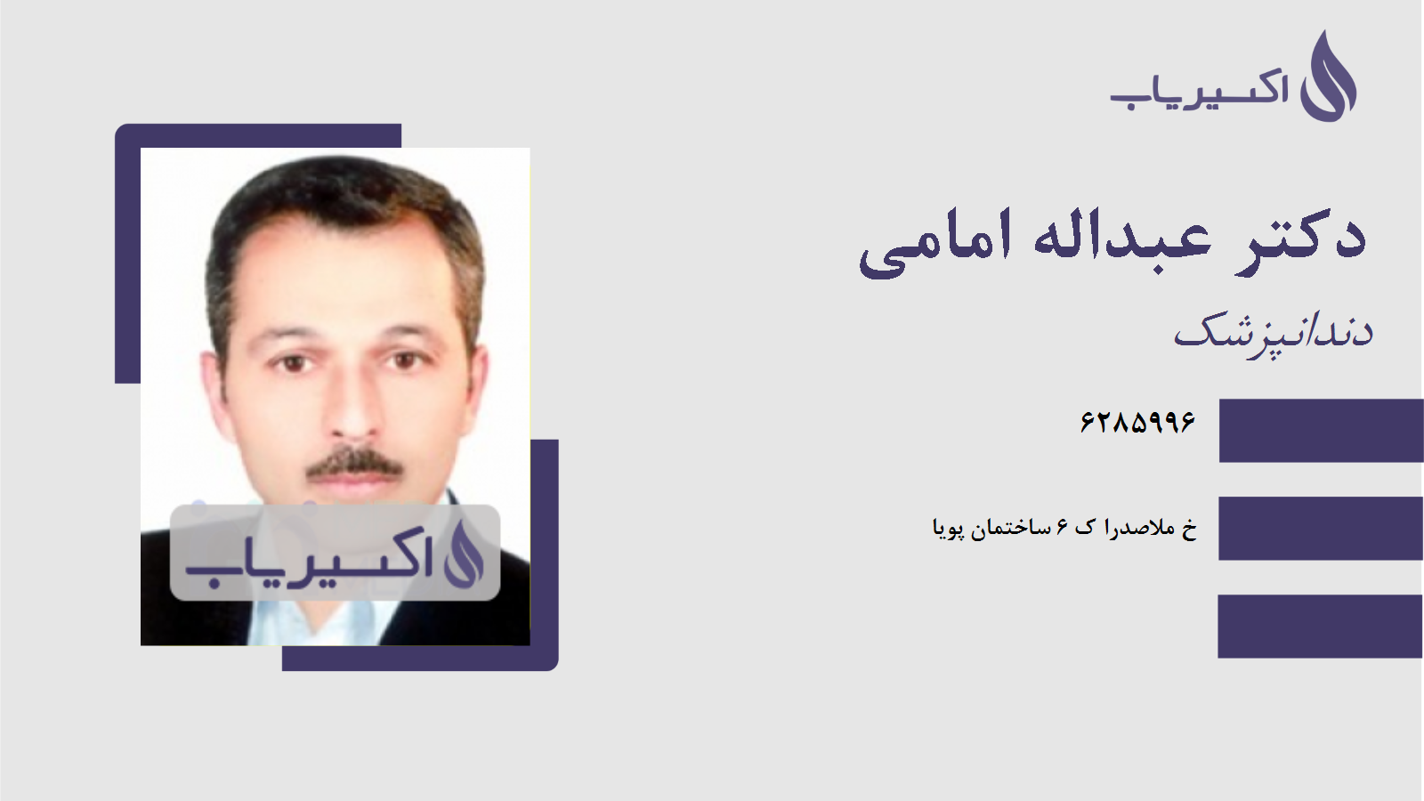 مطب دکتر عبداله امامی