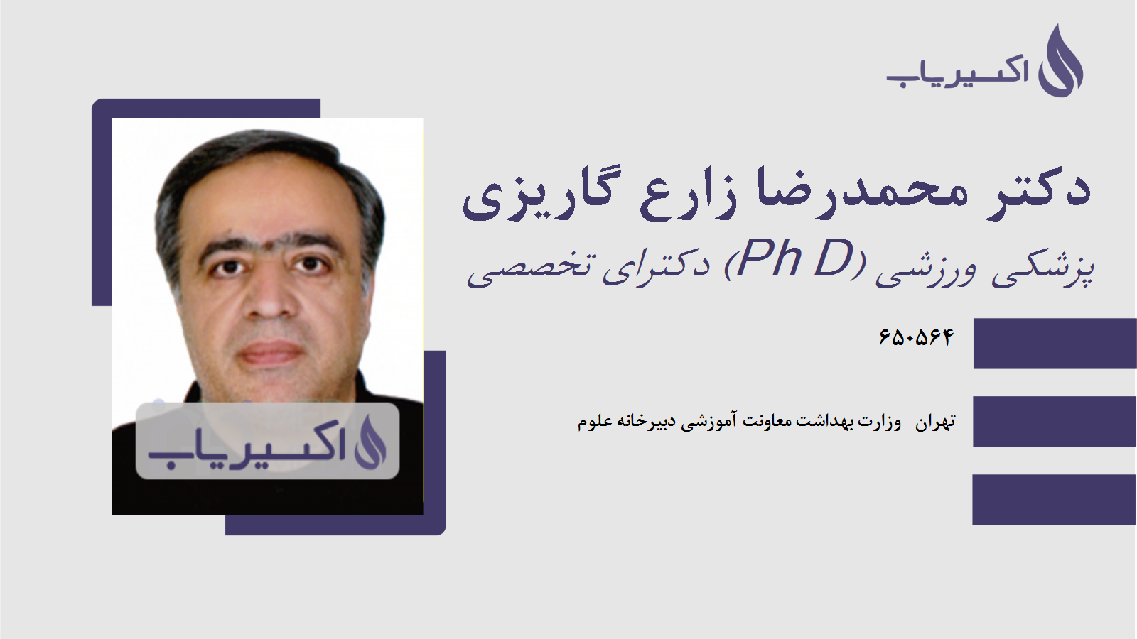 مطب دکتر محمدرضا زارع گاریزی
