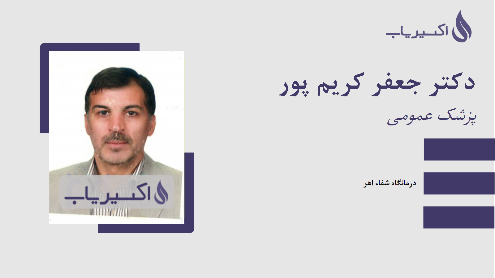 مطب دکتر جعفر کریم پور