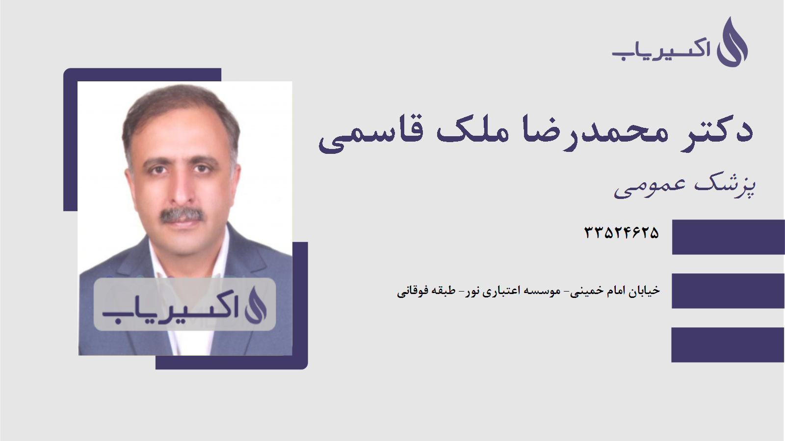 مطب دکتر محمدرضا ملک قاسمی