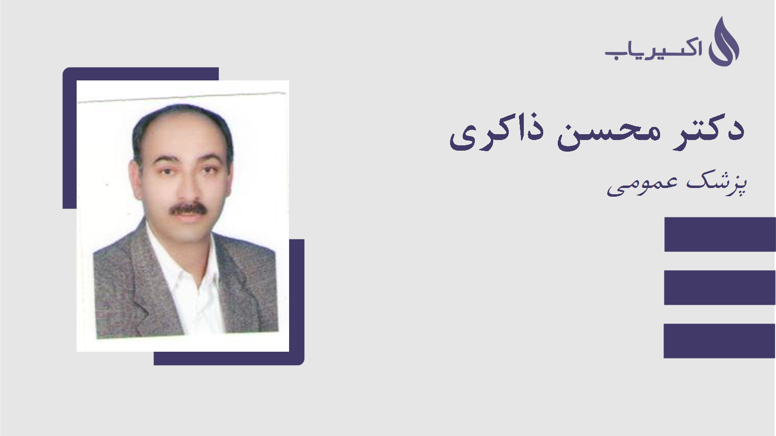 مطب دکتر محسن ذاکری