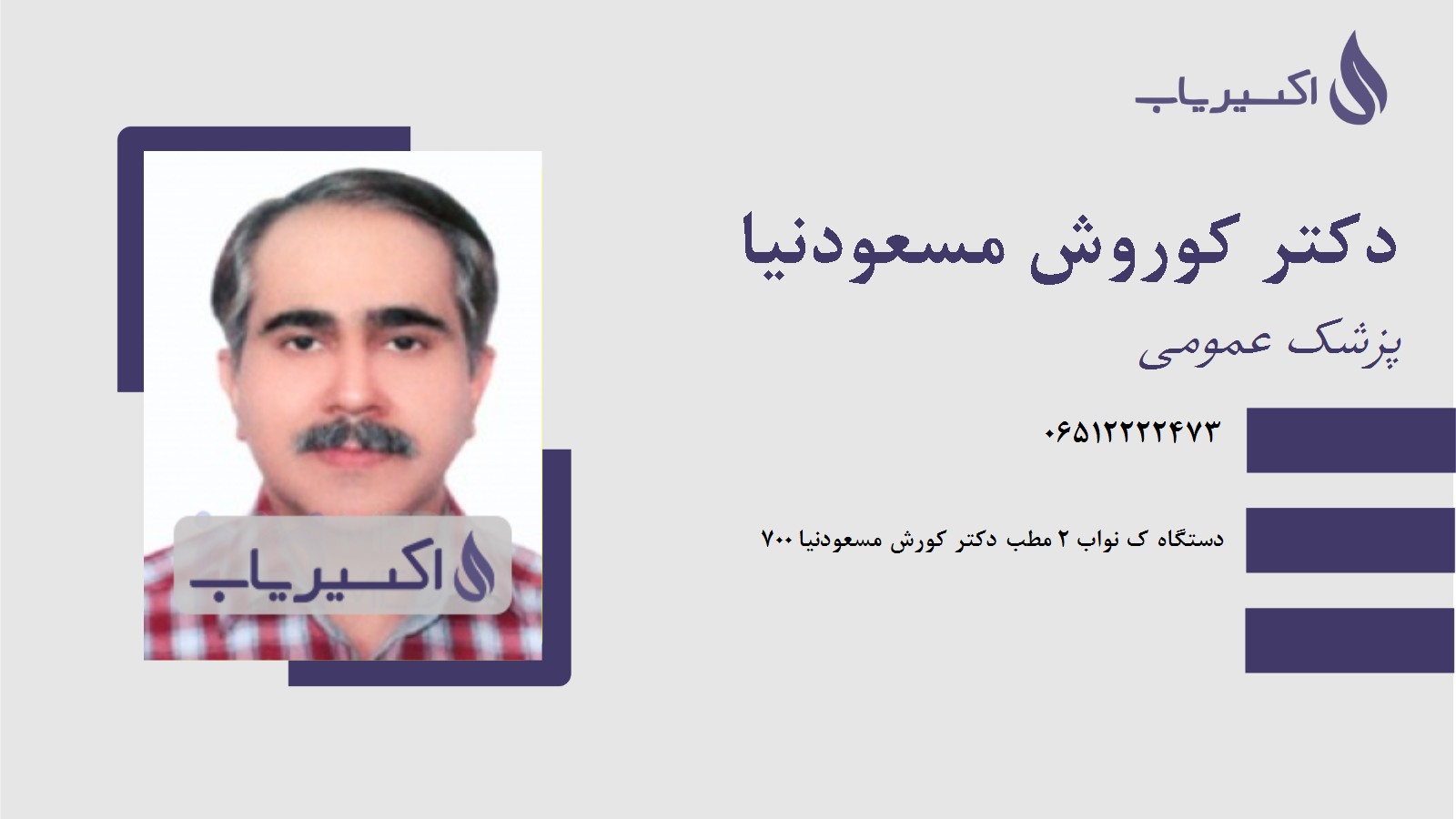 مطب دکتر کوروش مسعودنیا