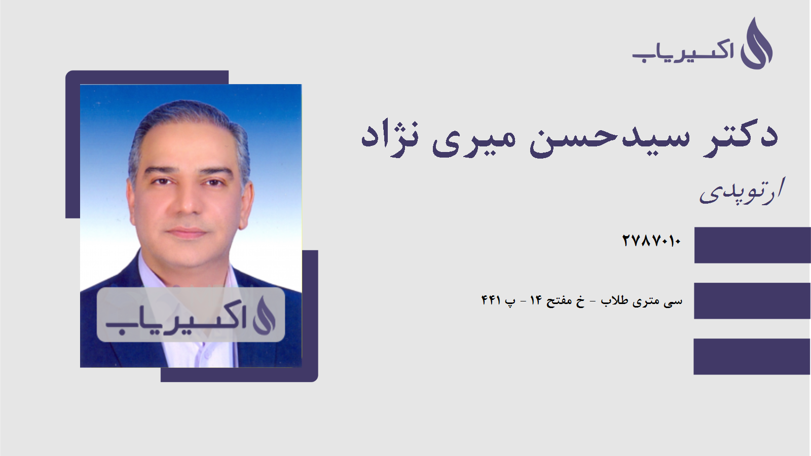 مطب دکتر سیدحسن میری نژاد