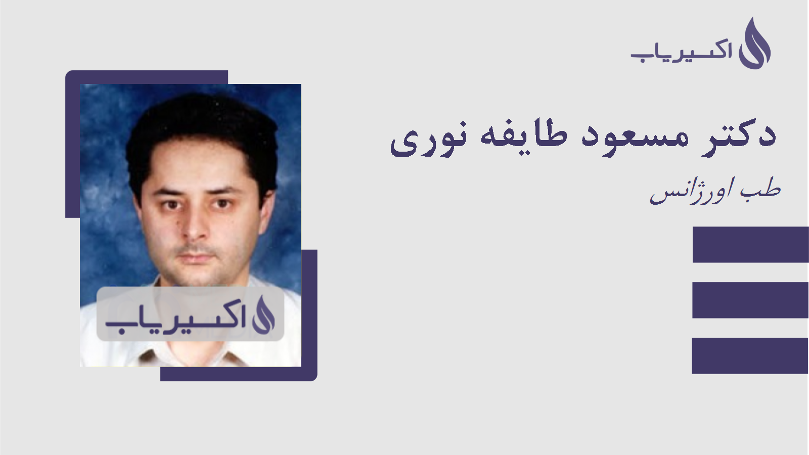 مطب دکتر مسعود طایفه نوری