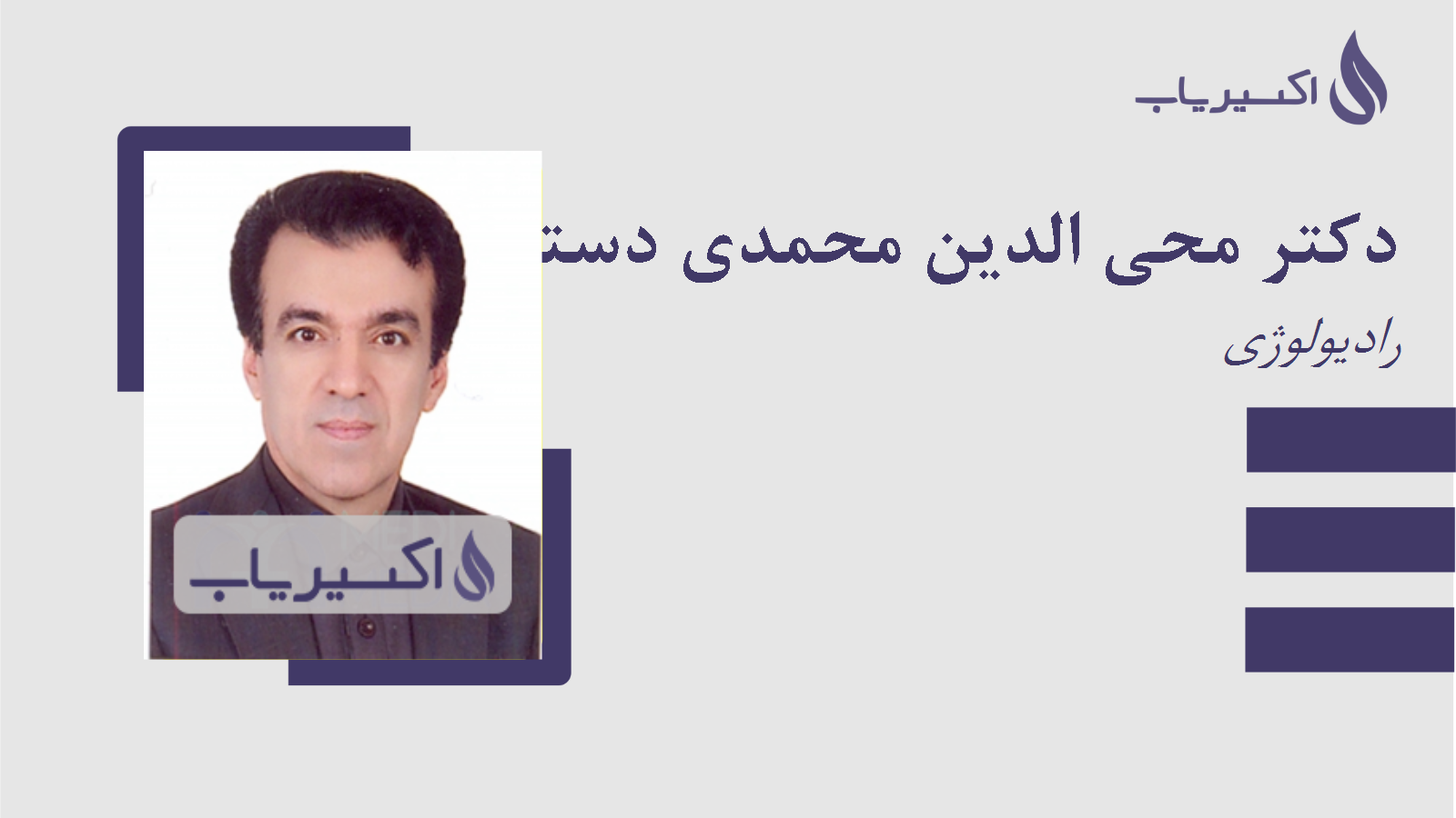 مطب دکتر محی الدین محمدی دستگرد