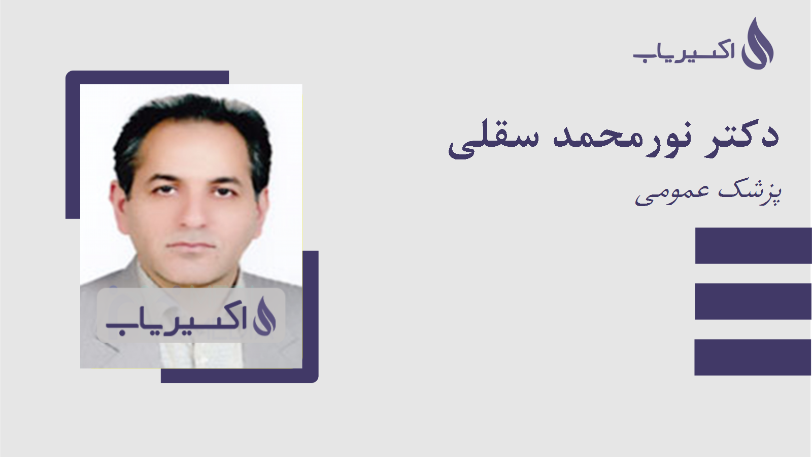 مطب دکتر نورمحمد سقلی