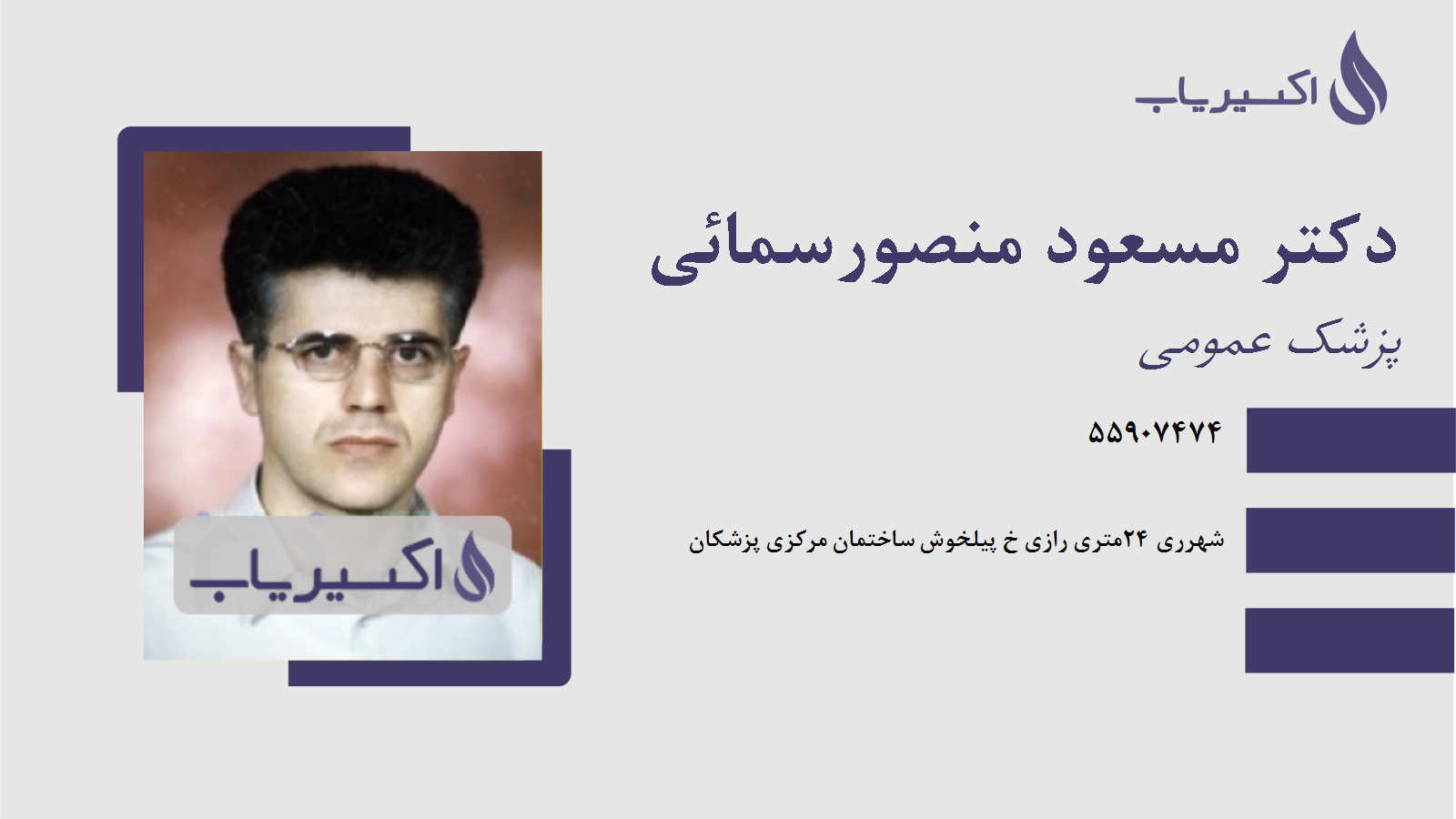 مطب دکتر مسعود منصورسمائی