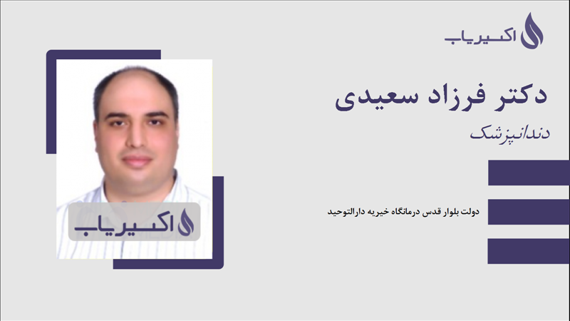 مطب دکتر فرزاد سعیدی