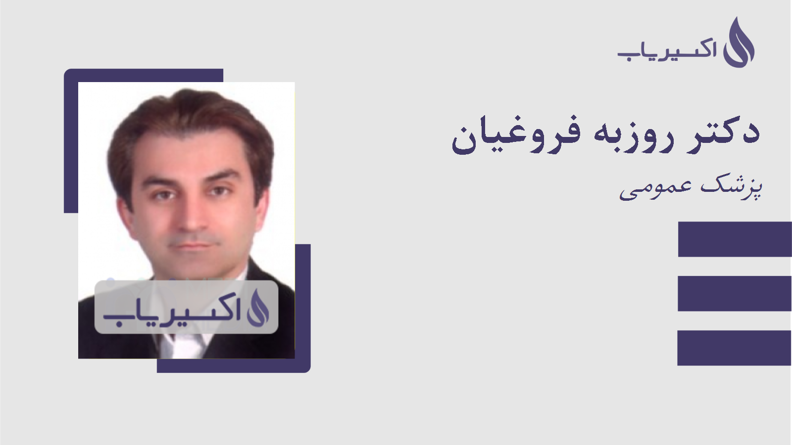 مطب دکتر روزبه فروغیان