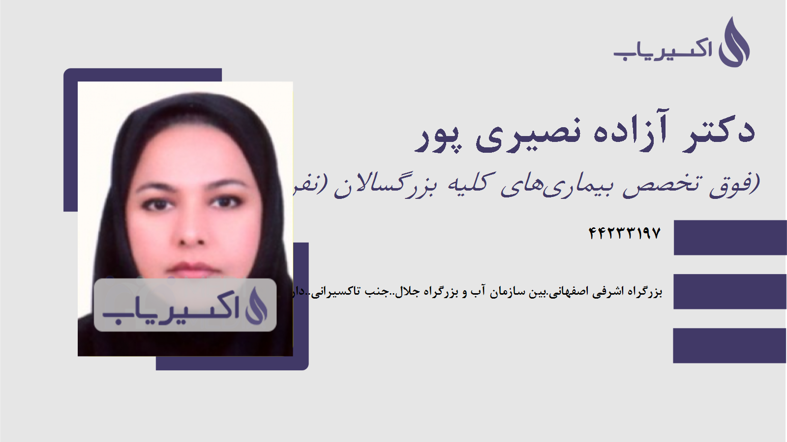 مطب دکتر آزاده نصیری پور