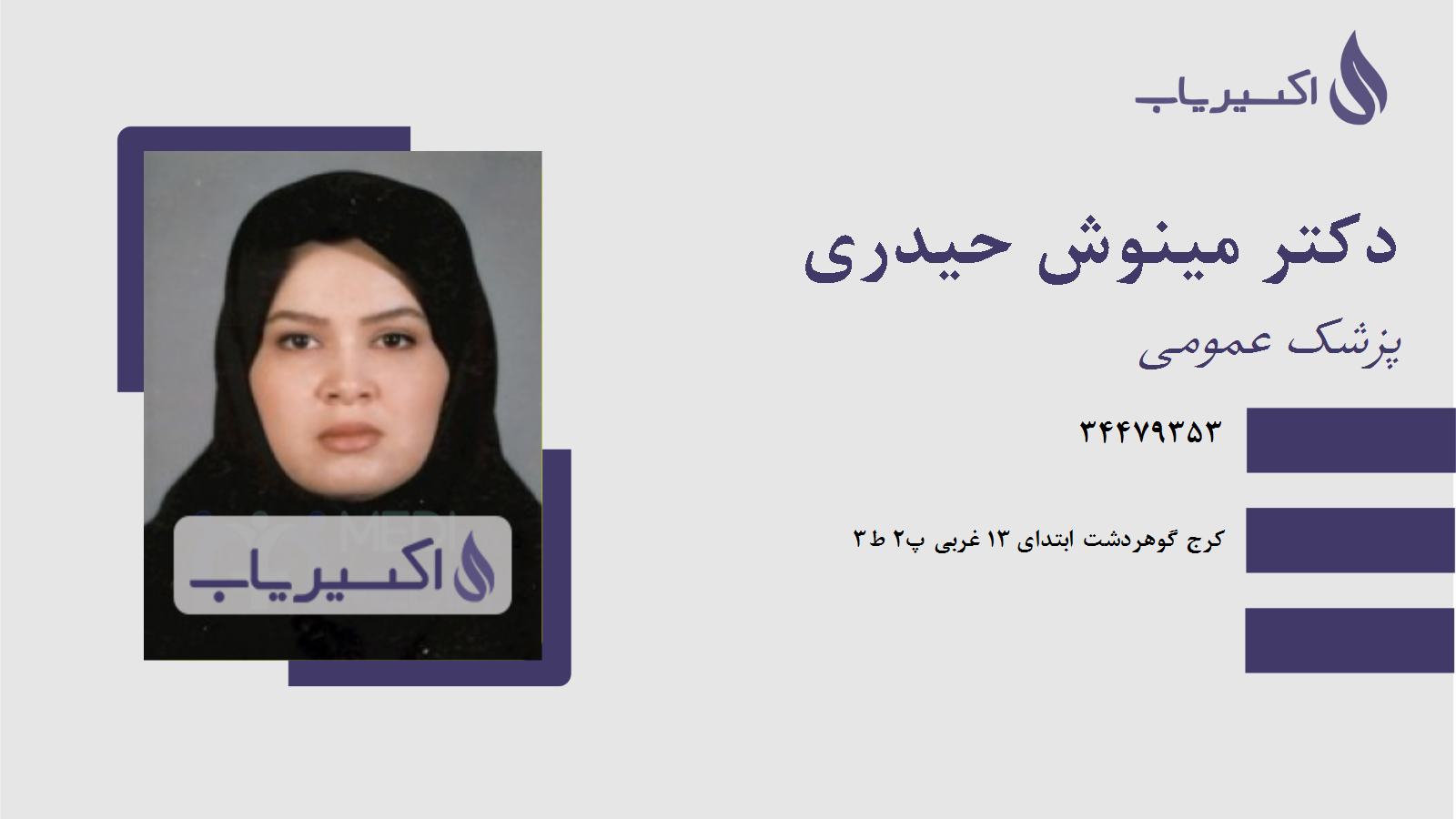 مطب دکتر مینوش حیدری