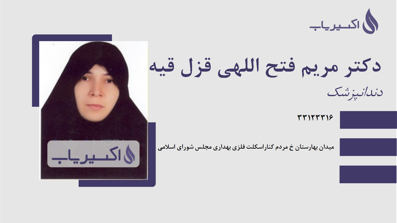 مطب دکتر مریم فتح اللهی قزل قیه