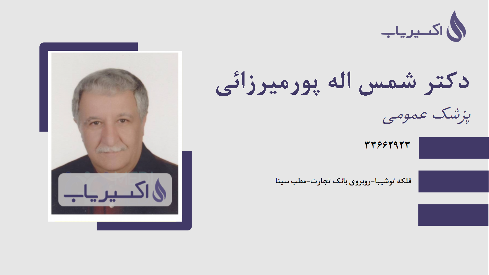 مطب دکتر شمس اله پورمیرزائی