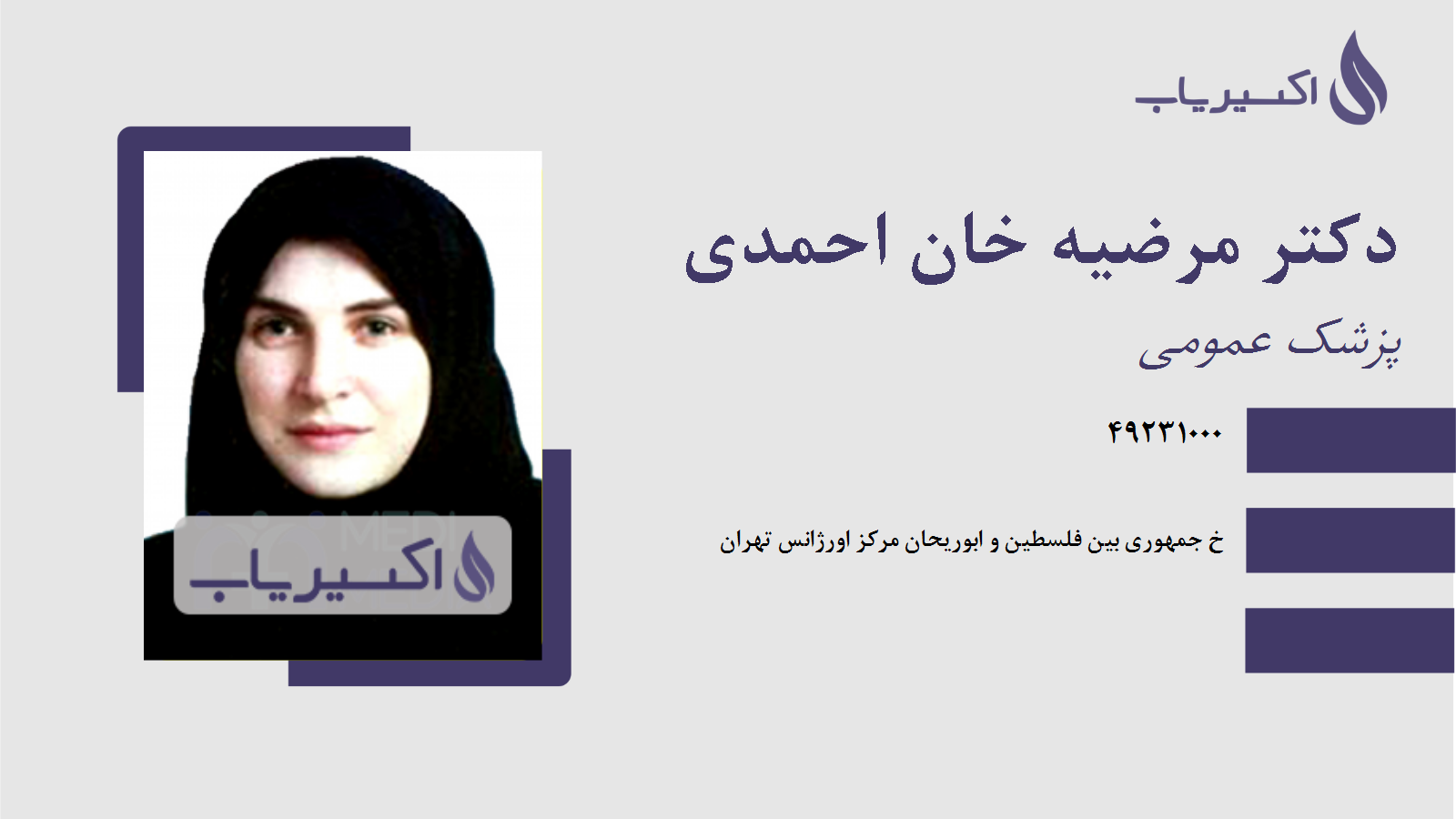 مطب دکتر مرضیه خان احمدی