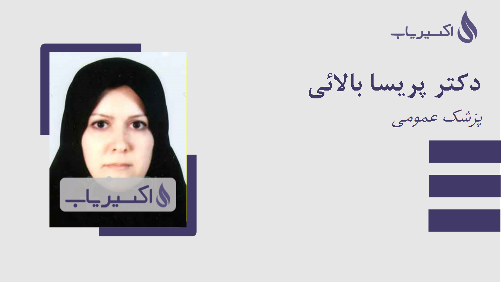 مطب دکتر پریسا بالائی