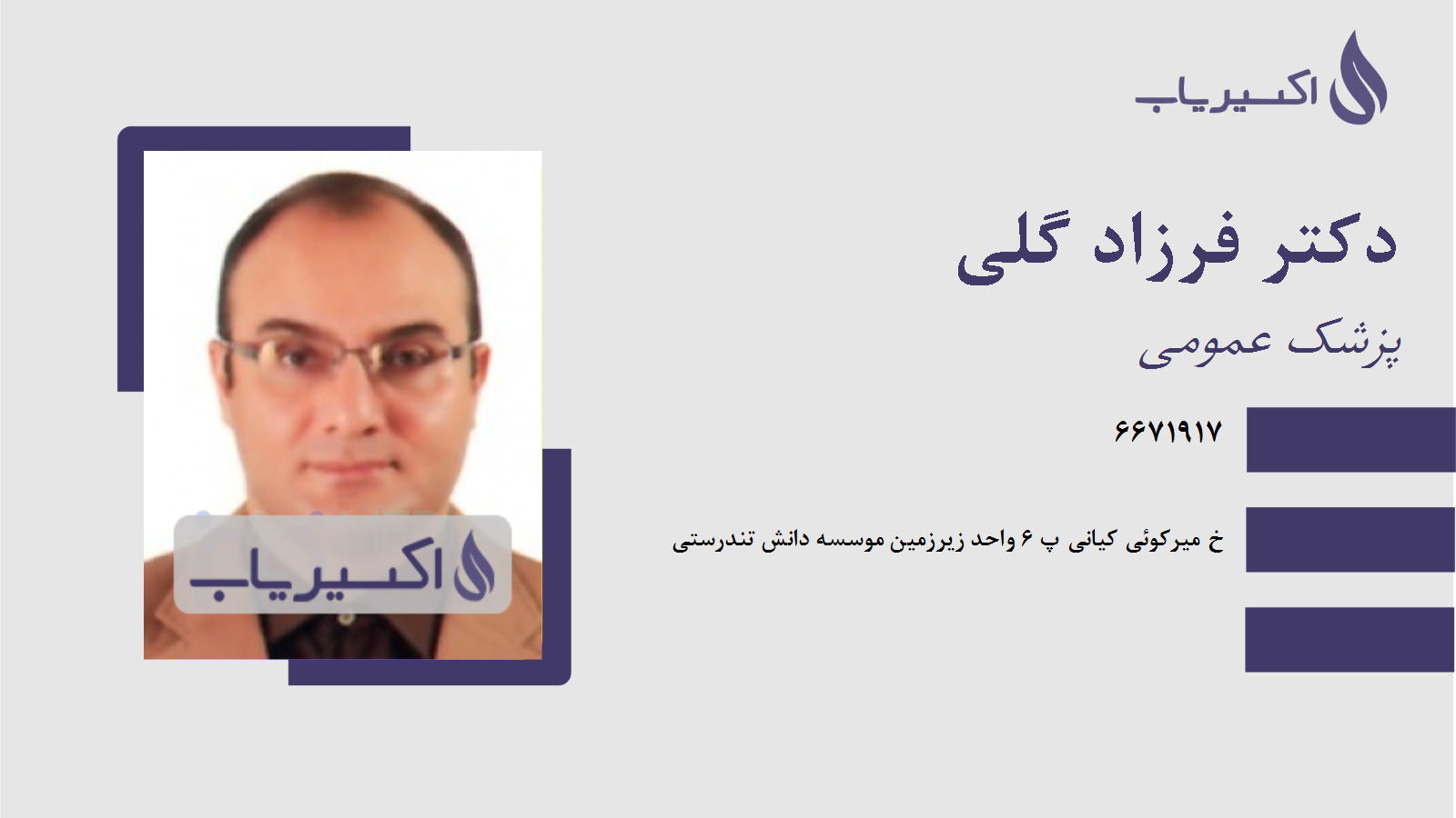 مطب دکتر فرزاد گلی