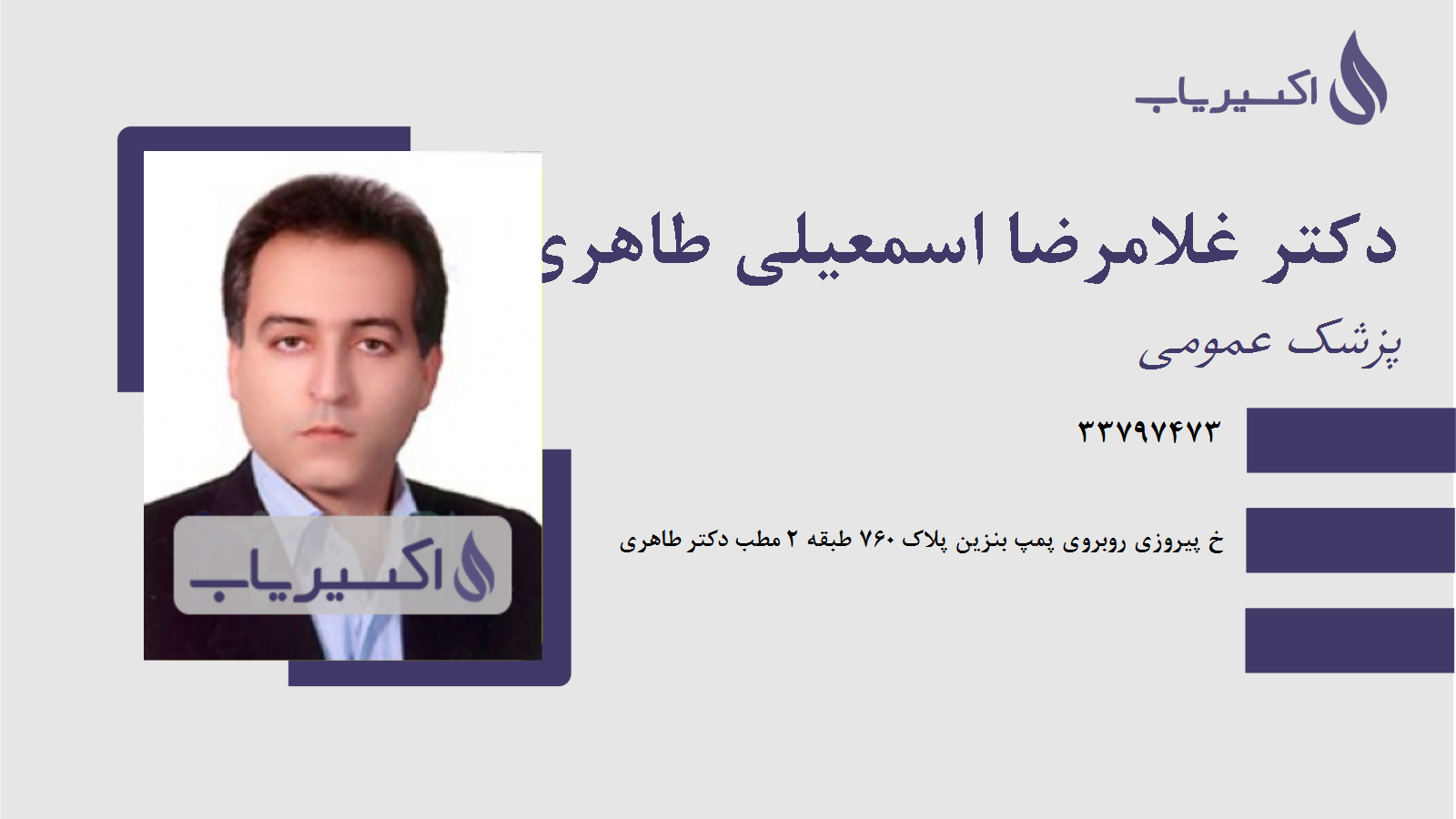 مطب دکتر غلامرضا اسمعیلی طاهری