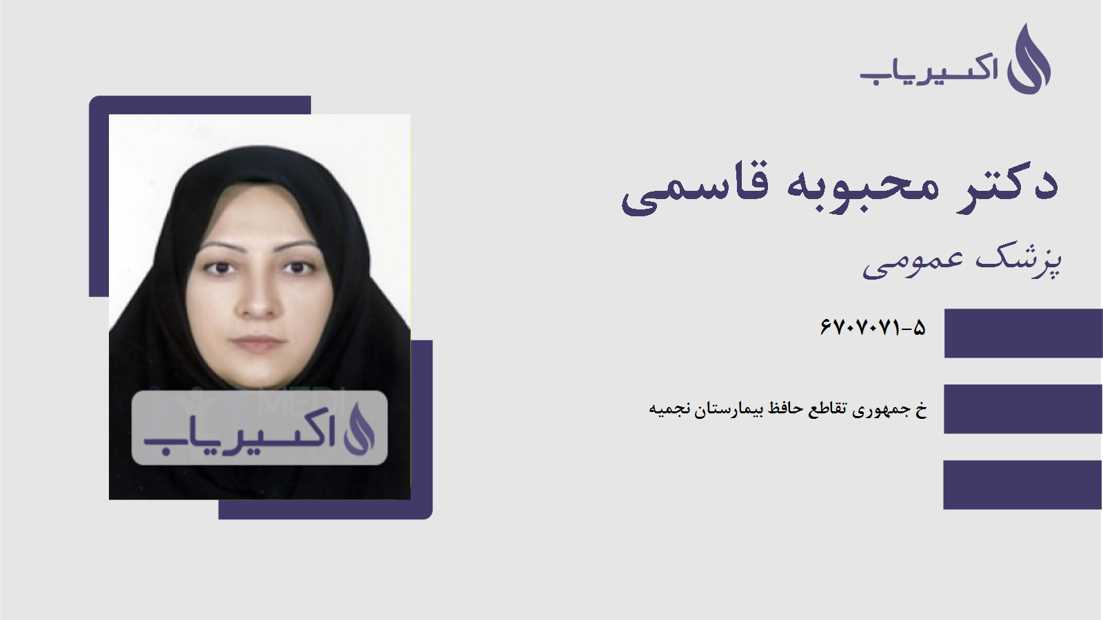 مطب دکتر محبوبه قاسمی