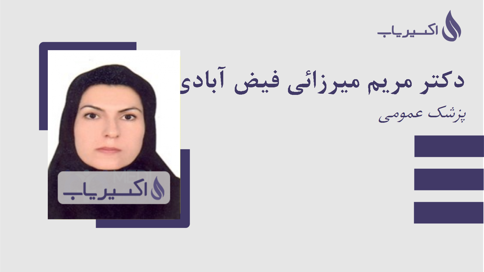 مطب دکتر مریم میرزائی فیض آبادی