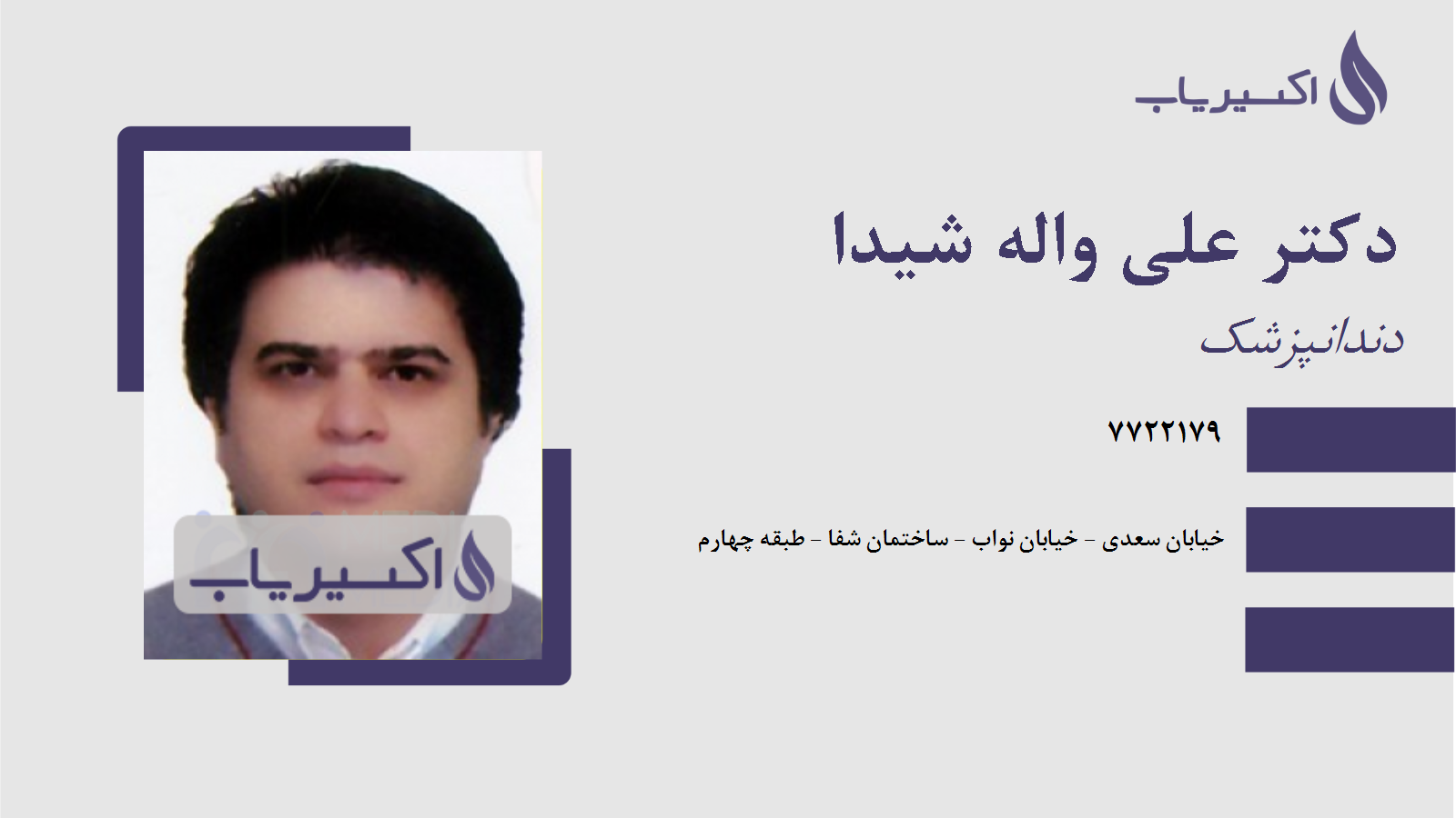 مطب دکتر علی واله شیدا