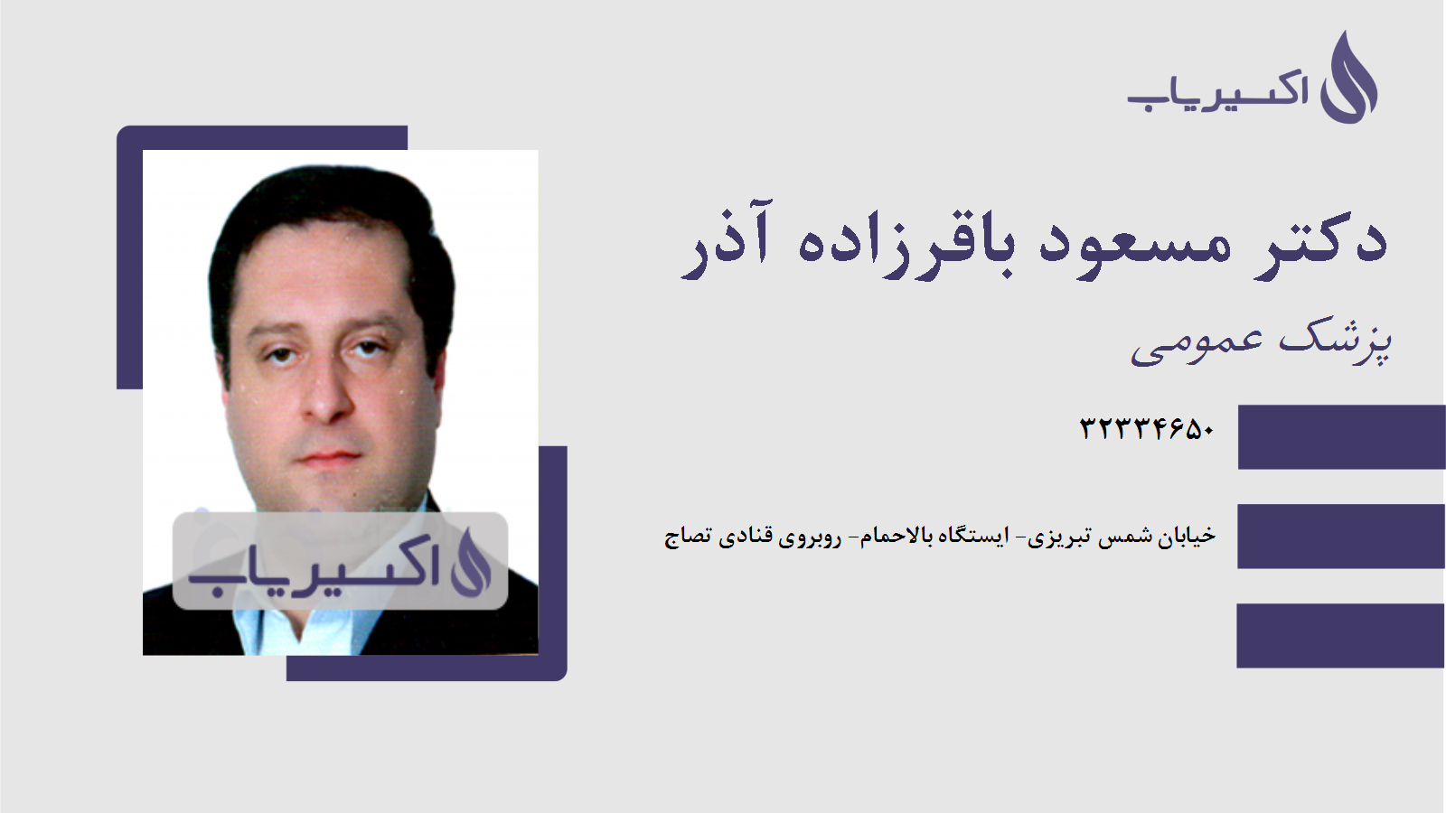 مطب دکتر مسعود باقرزاده آذر