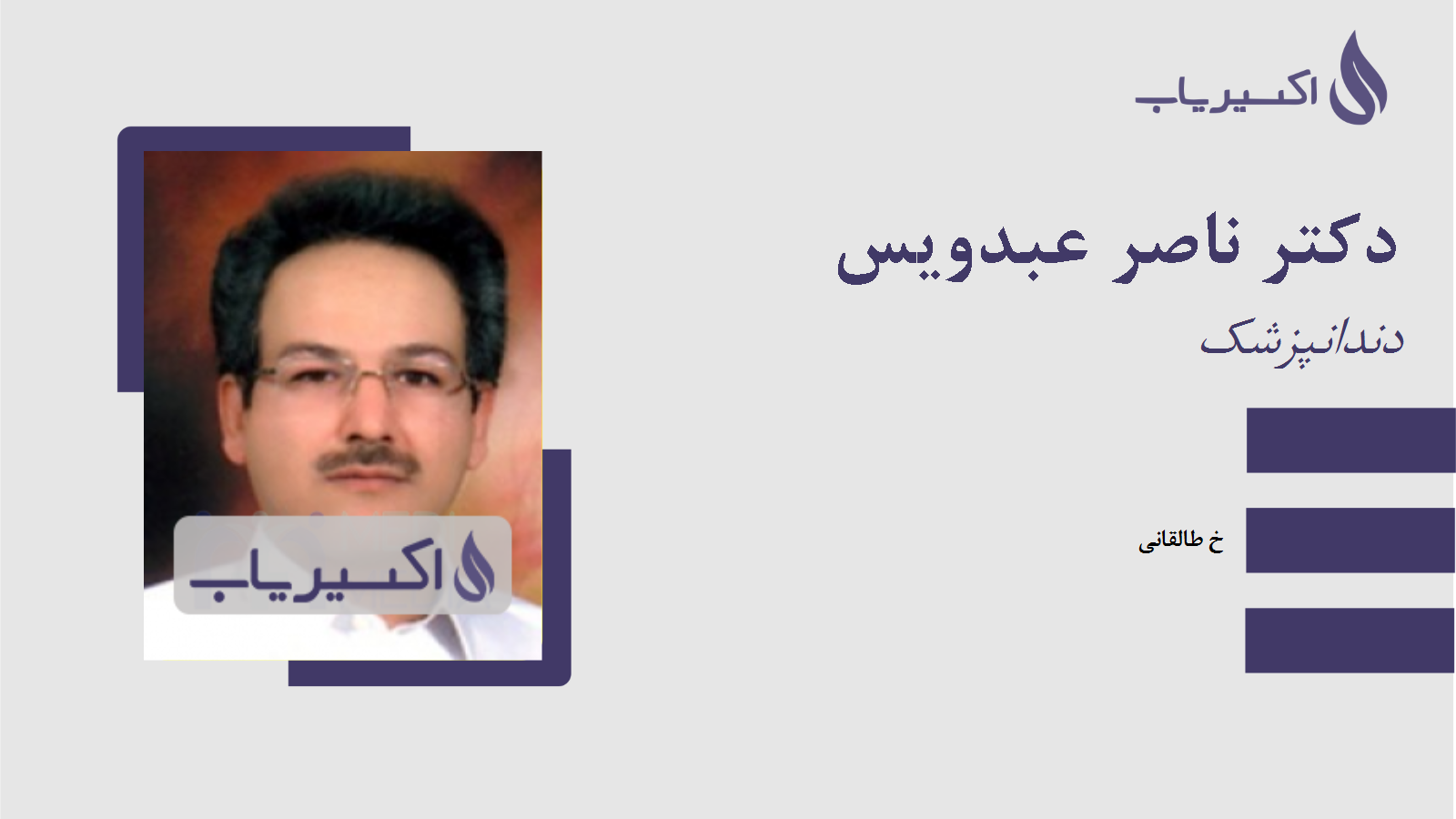 مطب دکتر ناصر عبدویس