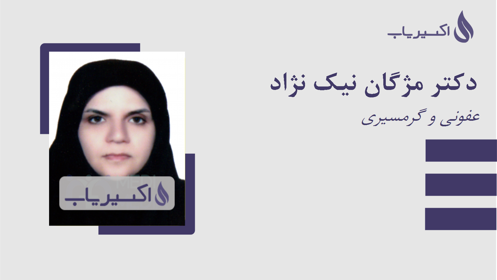 مطب دکتر مژگان نیک نژاد