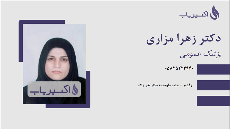 مطب دکتر زهرا مزاری