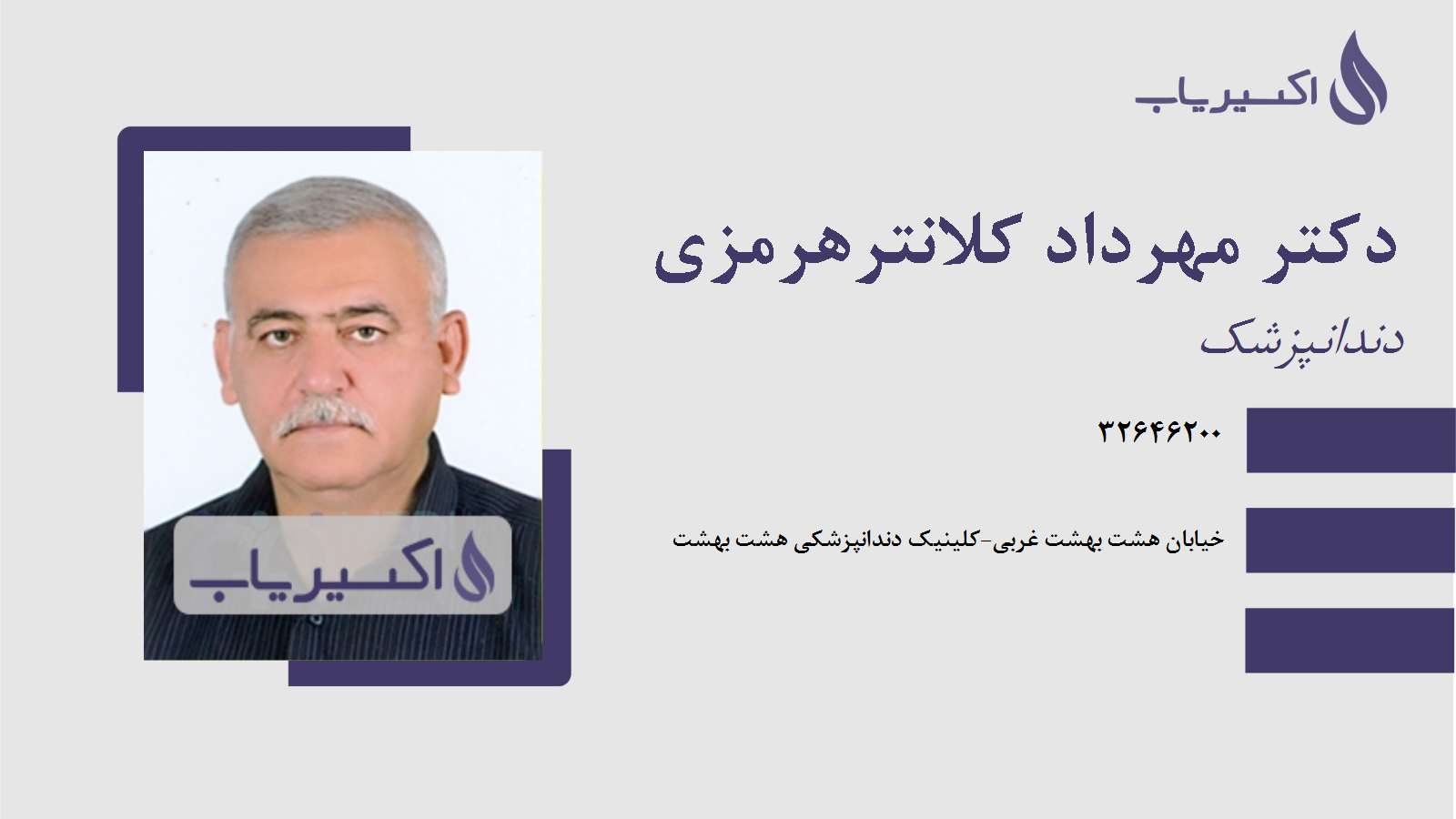 مطب دکتر مهرداد کلانترهرمزی