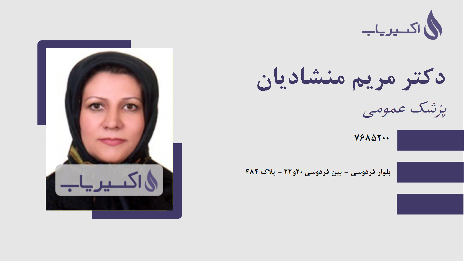 مطب دکتر مریم منشادیان