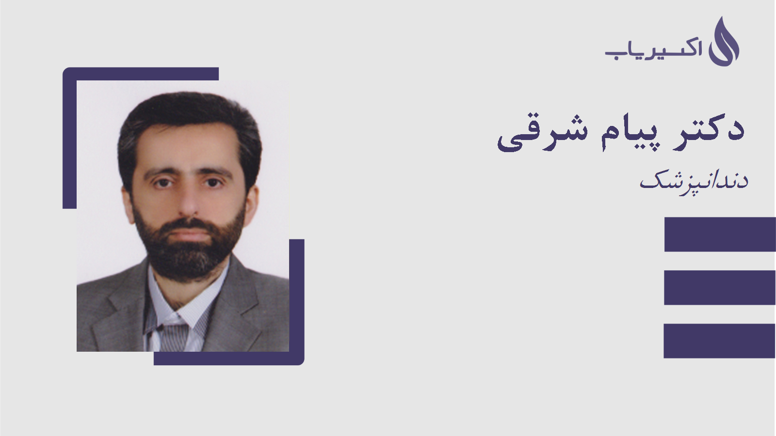 مطب دکتر پیام شرقی