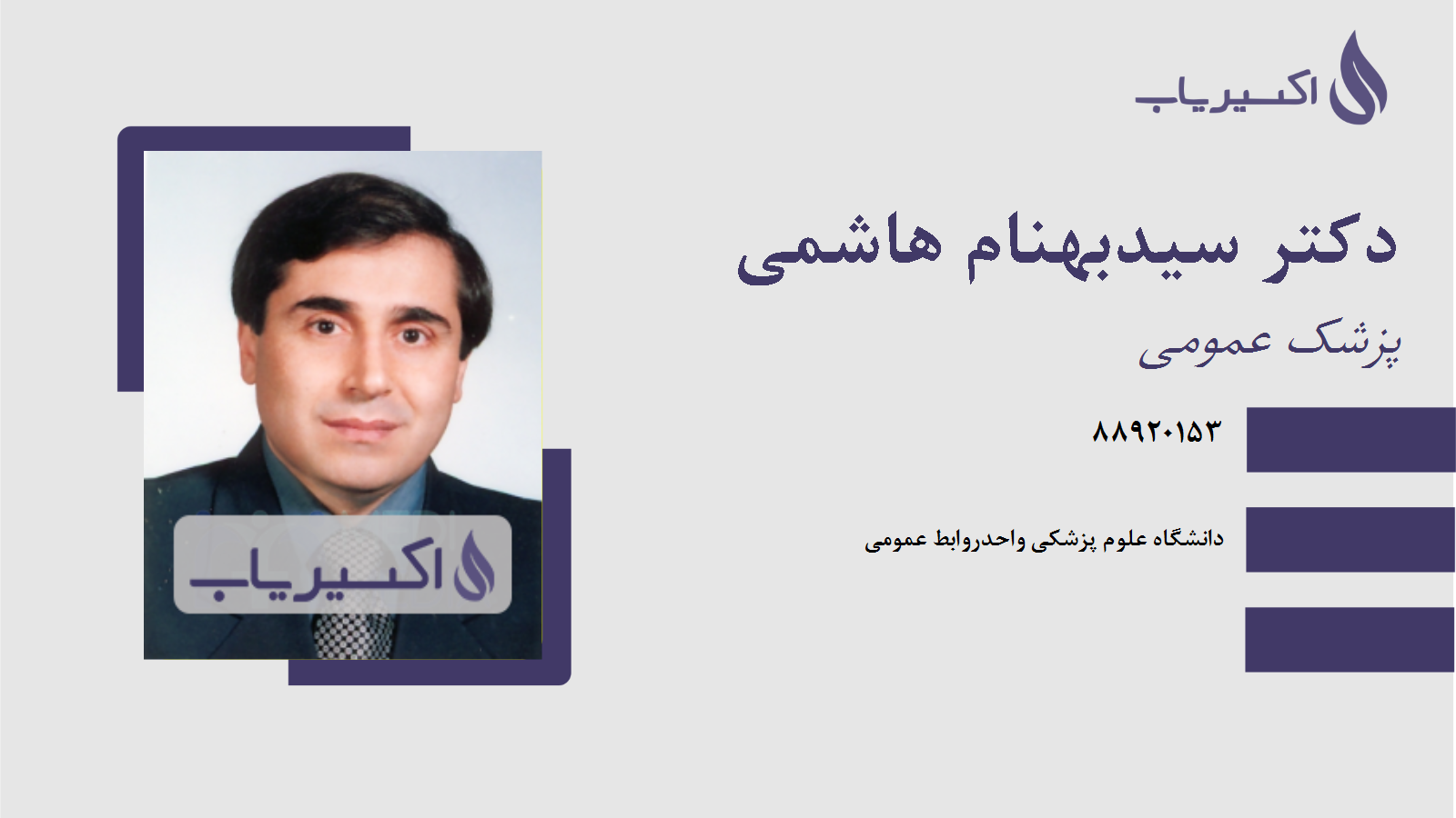 مطب دکتر سیدبهنام هاشمی