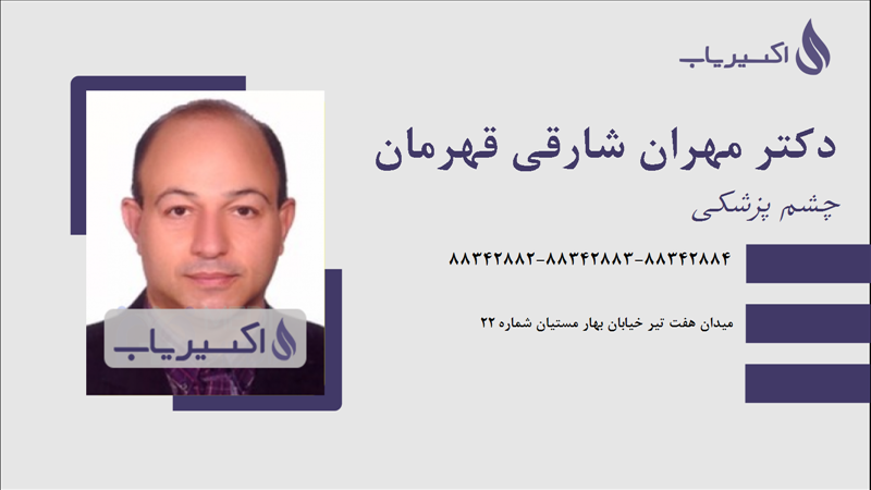 مطب دکتر مهران شارقی قهرمان