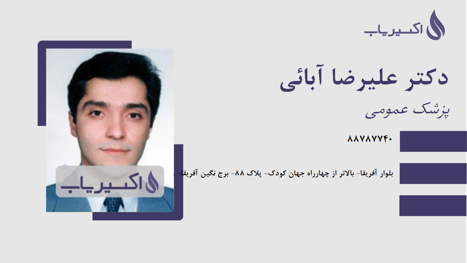 مطب دکتر علیرضا آبائی