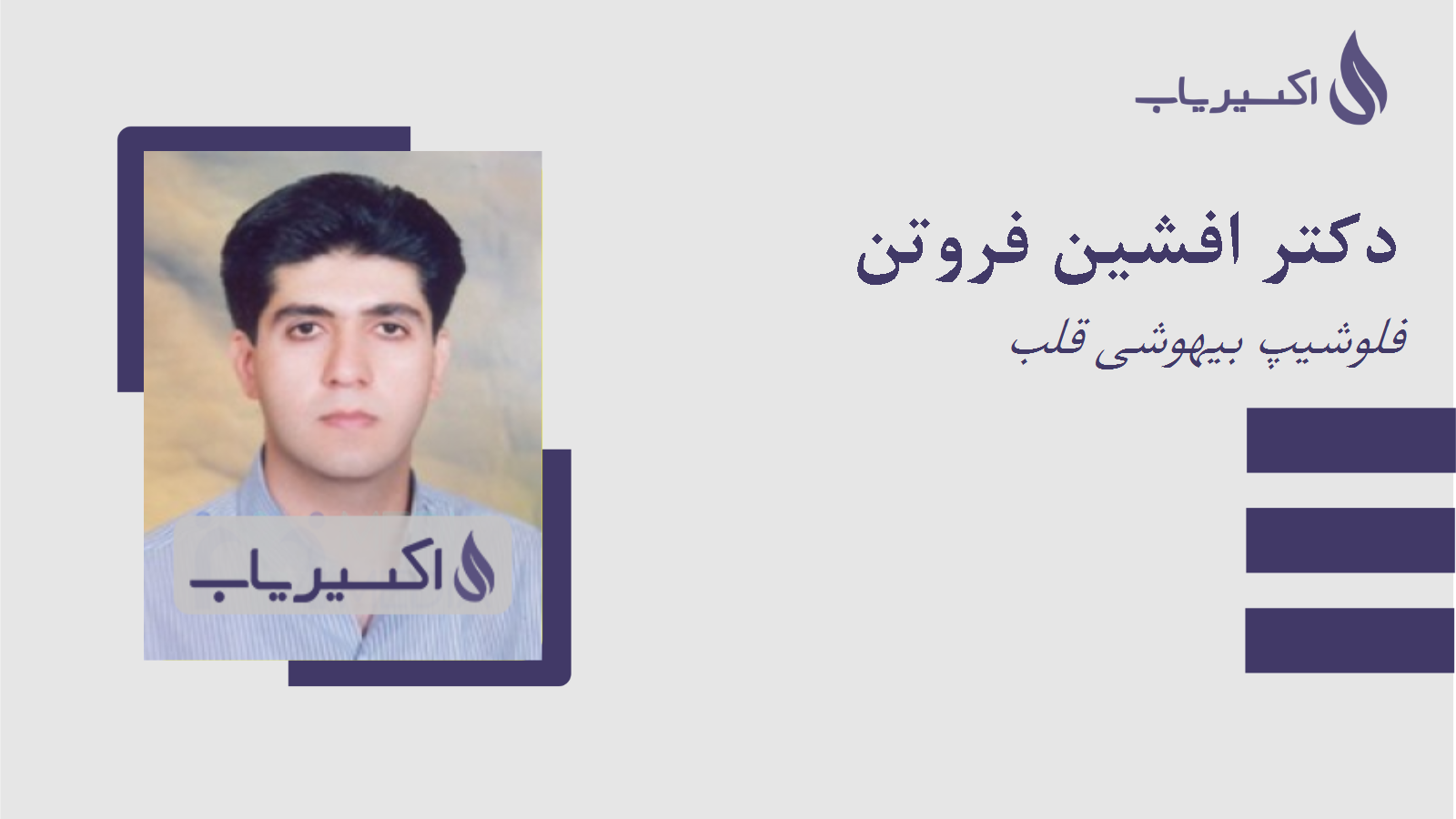 مطب دکتر افشین فروتن