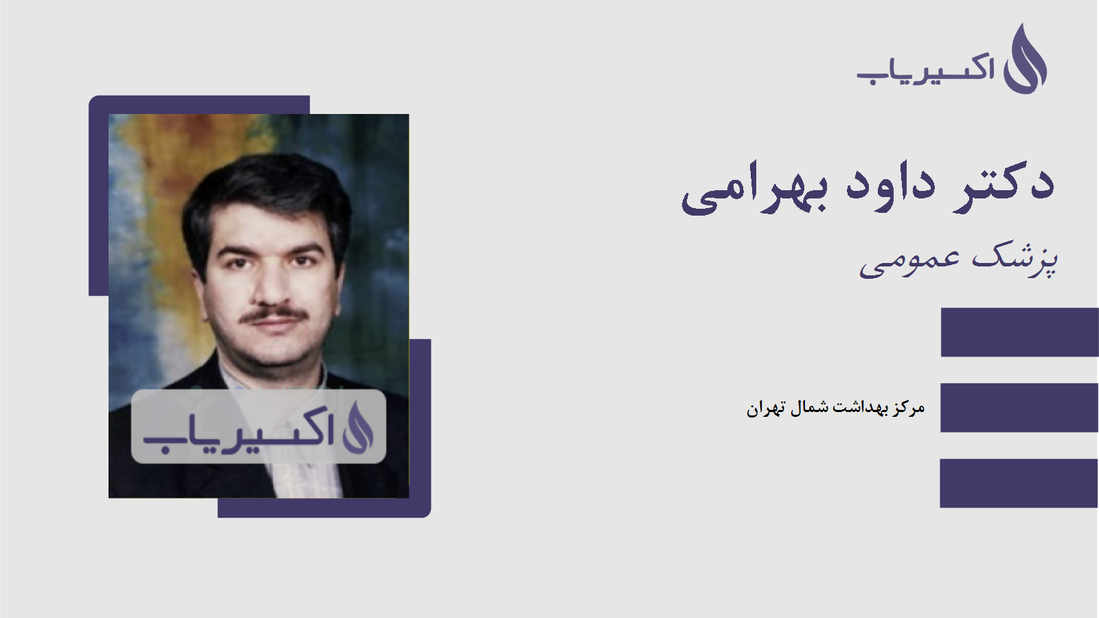 مطب دکتر داود بهرامی