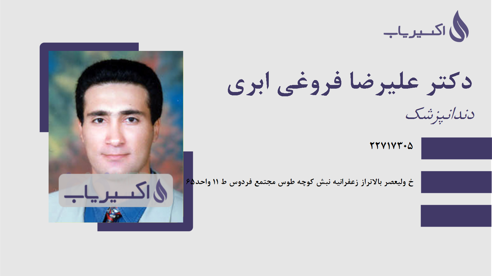 مطب دکتر علیرضا فروغی ابری