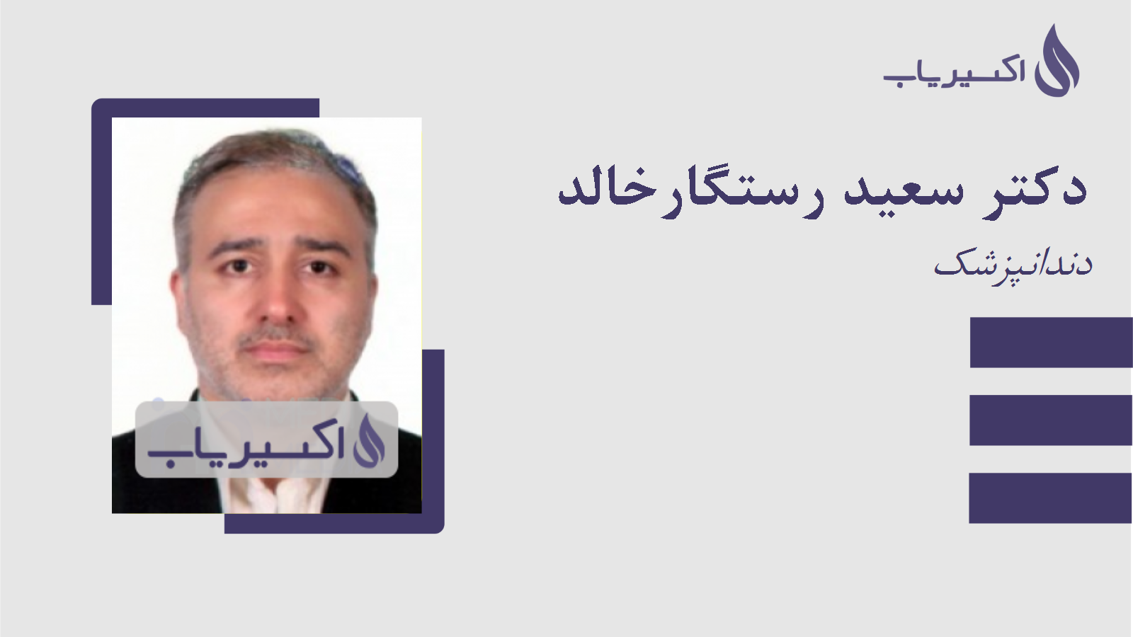 مطب دکتر سعید رستگارخالد