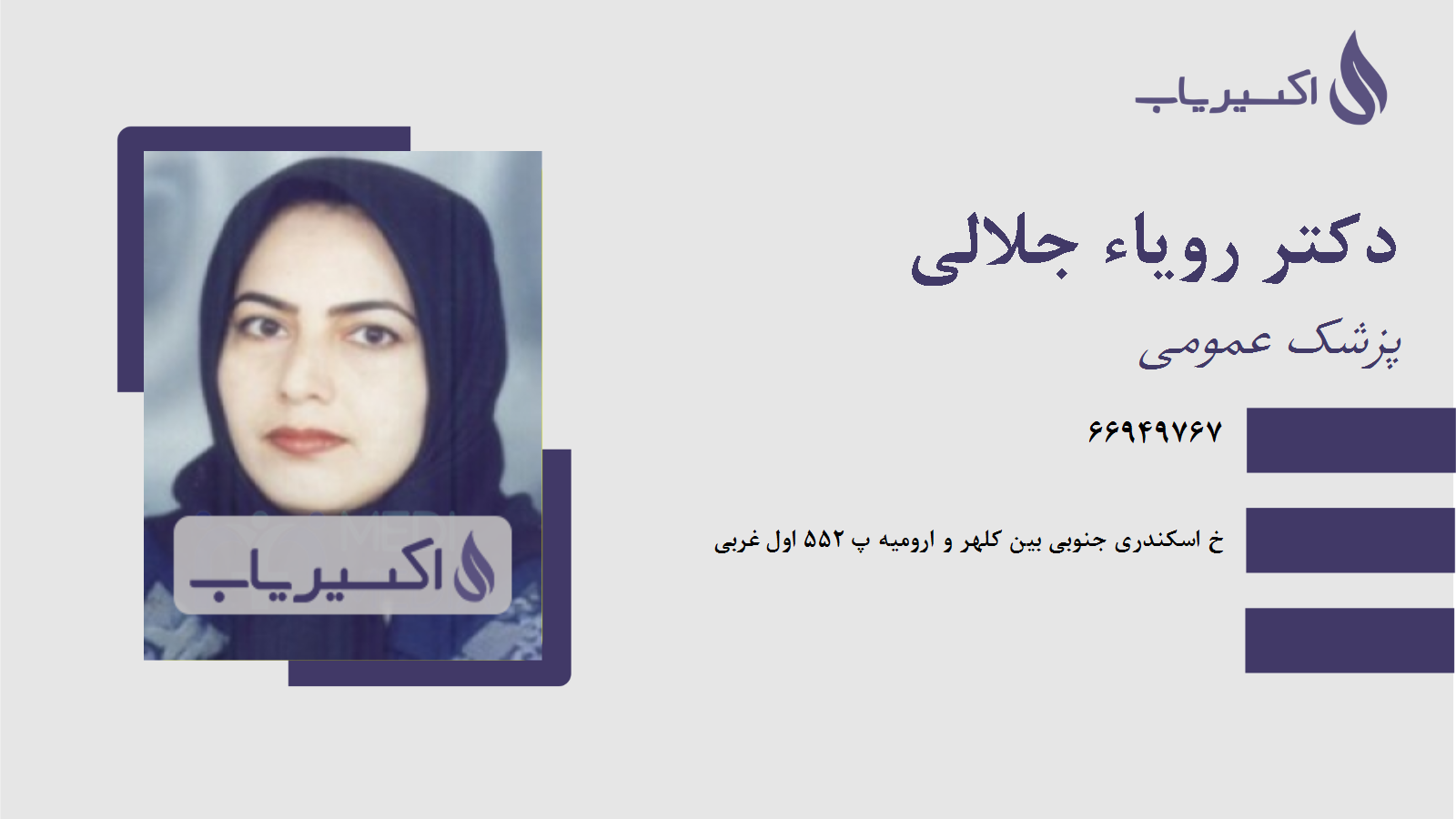 مطب دکتر رویاء جلالی