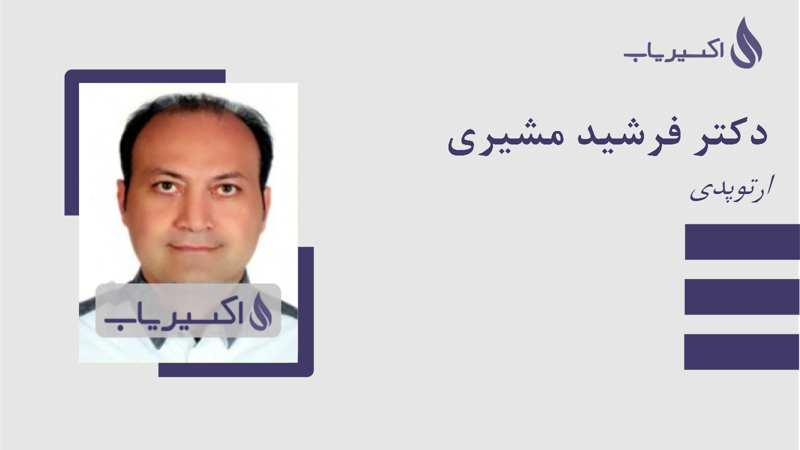 مطب دکتر فرشید مشیری