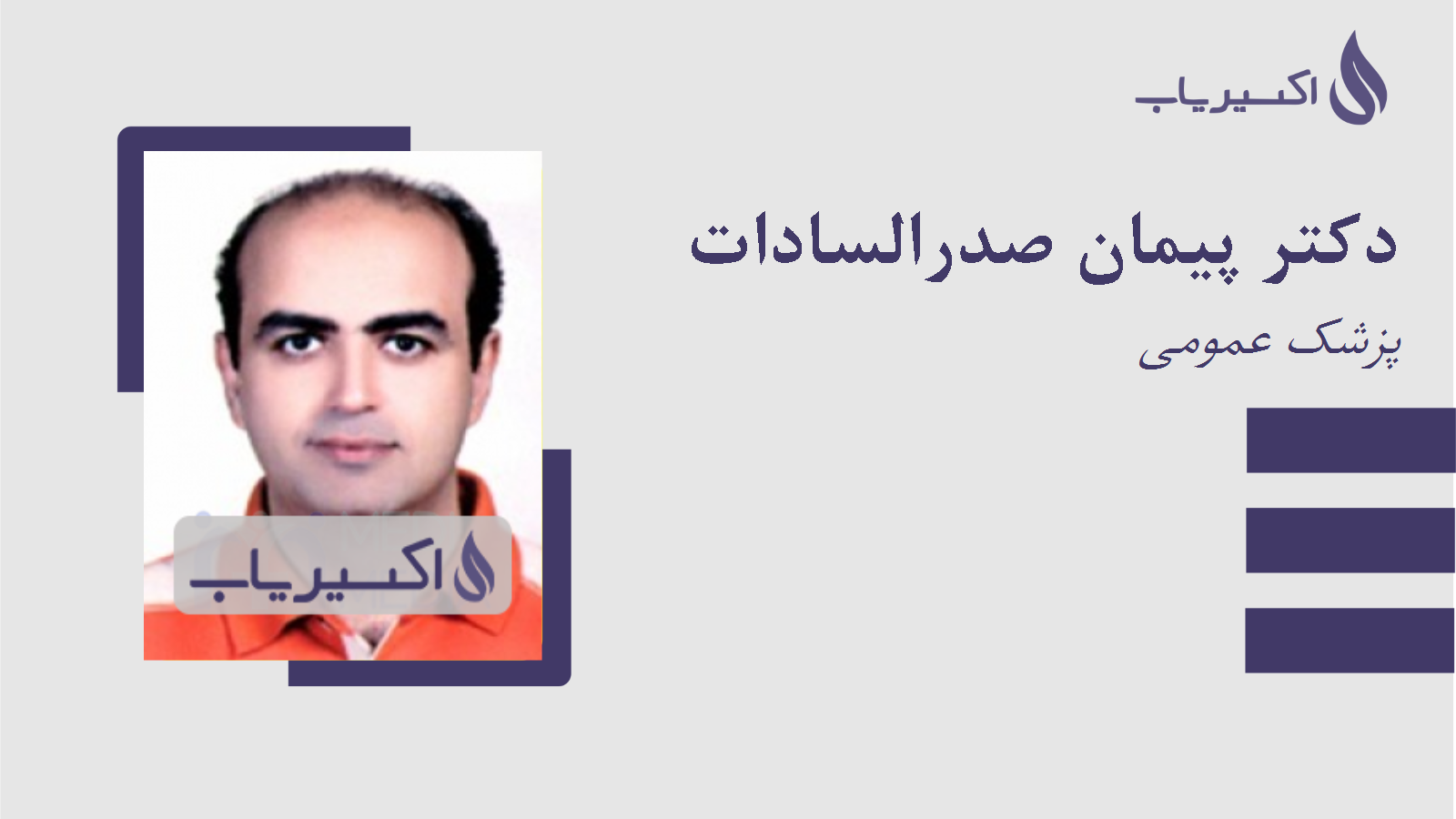 مطب دکتر پیمان صدرالسادات