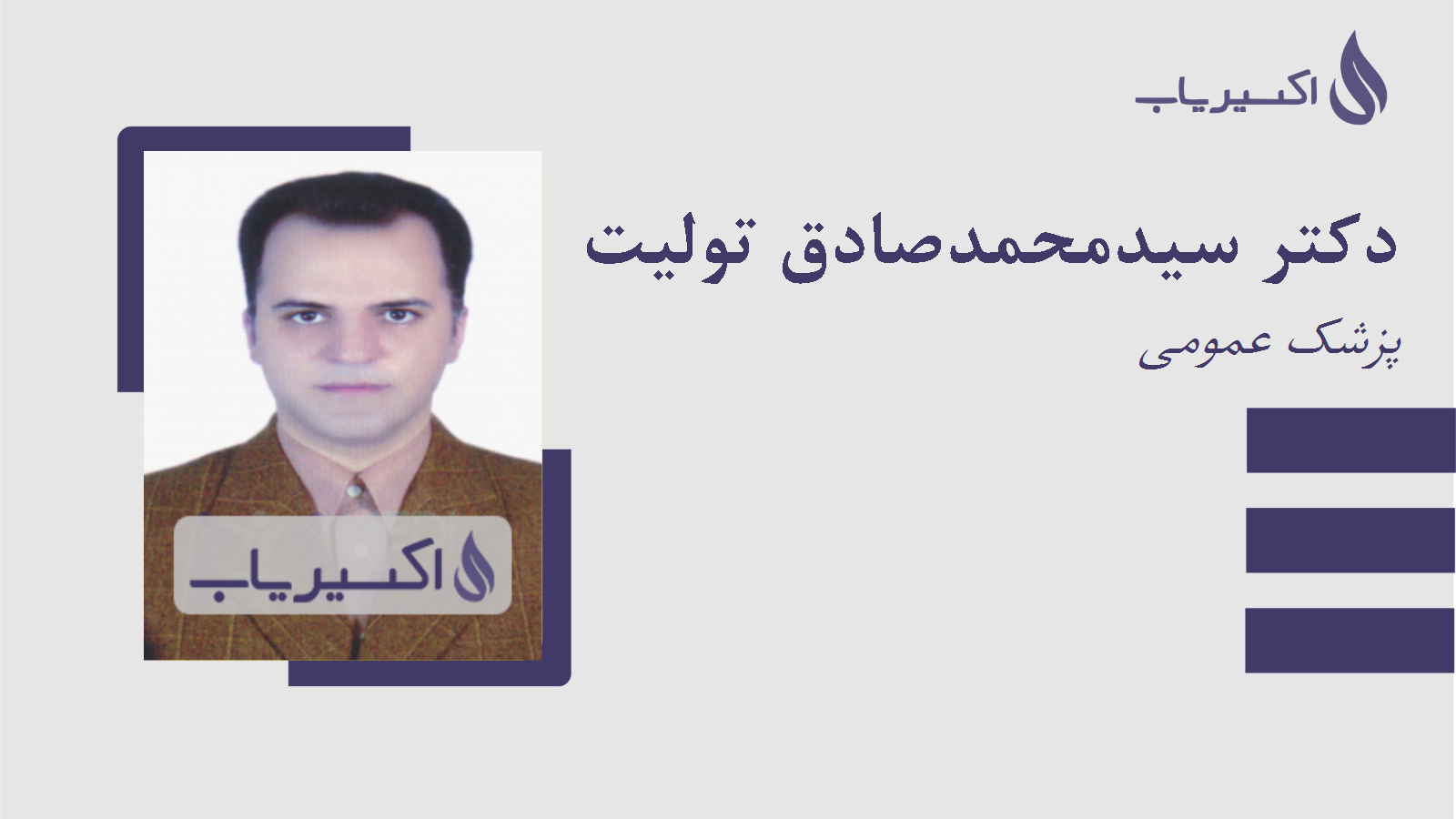 مطب دکتر سیدمحمدصادق تولیت